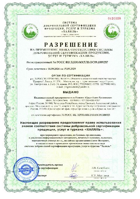 Разрешение на применение знака «Халяль»